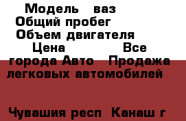  › Модель ­ ваз 21099 › Общий пробег ­ 70 000 › Объем двигателя ­ 2 › Цена ­ 70 000 - Все города Авто » Продажа легковых автомобилей   . Чувашия респ.,Канаш г.